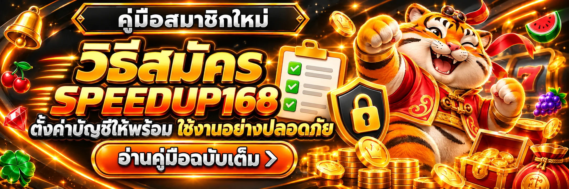 SPEEDUP168 วิธีสมัครและตั้งค่าบัญชีอย่างปลอดภัย